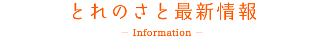 とれのさと最新情報