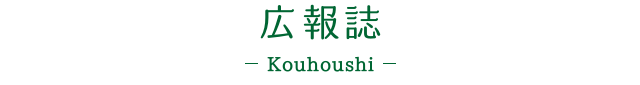 広報誌