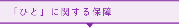 「ひと」に関する保障