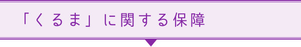 「くるま」に関する保障
