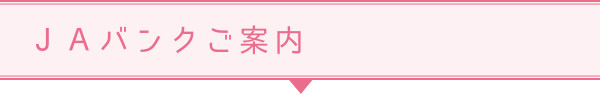 JAバンクご案内