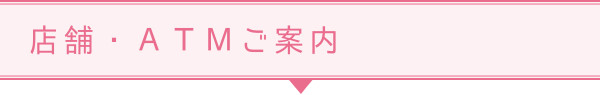 店舗・ATMご案内