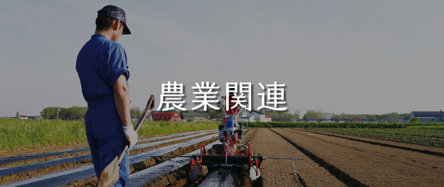 農業関連