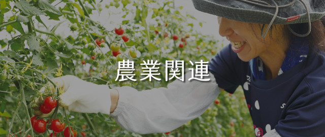 農業関連