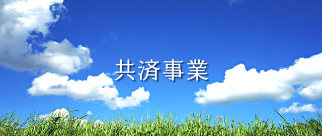 共済事業