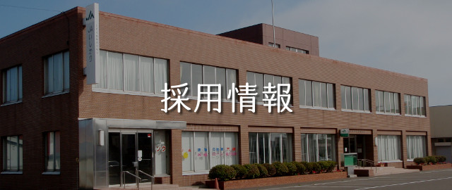 採用情報