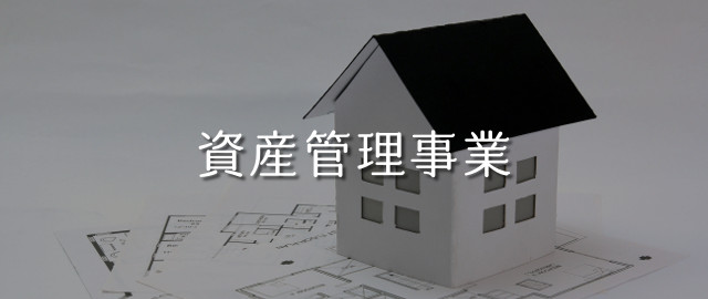 資産管理事業