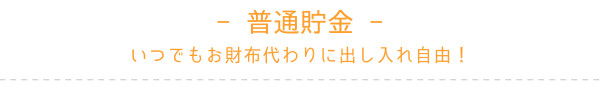 普通貯金
