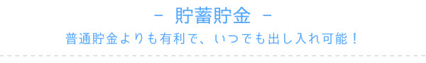 貯蓄貯金