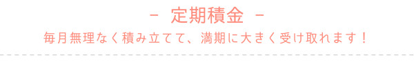 定期積金