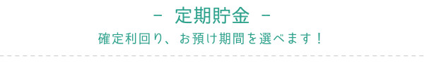 定期貯金