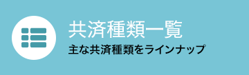 保険商品一覧 主な共済種類をラインナップ