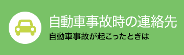 自動車事故時の連絡先 自動車事故が起こったときは