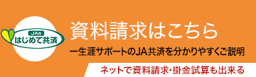 資料請求はこちら ネットで資料請求･掛金試算も出来る 一生涯サポートのJA共済を分かりやすくご説明