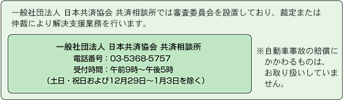 社団法人　日本共済協会　共済相談所