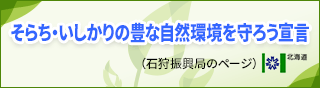 そらち・いしかりの豊な自然環境を守ろう宣言（石狩振興局のページ）