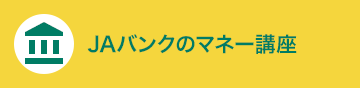 JAバンクのマネー講座