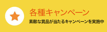 各種キャンペーン 素敵な賞品が当たるキャンペーンを実施中