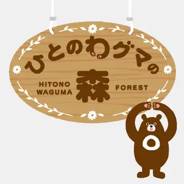 ひとのわグマ