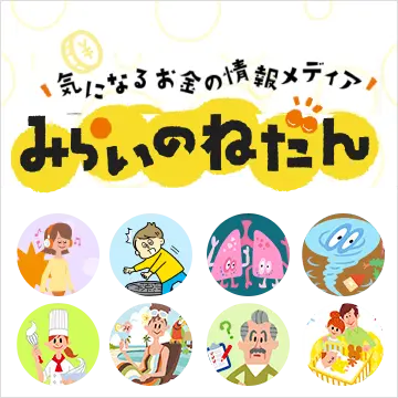 みらいのねだん