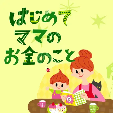はじめてママのお金のこと