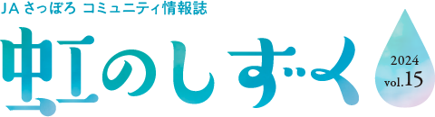 虹のしずくアンケート