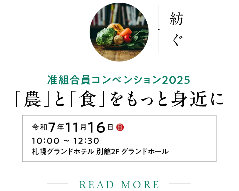 准組合員コンベンション2025