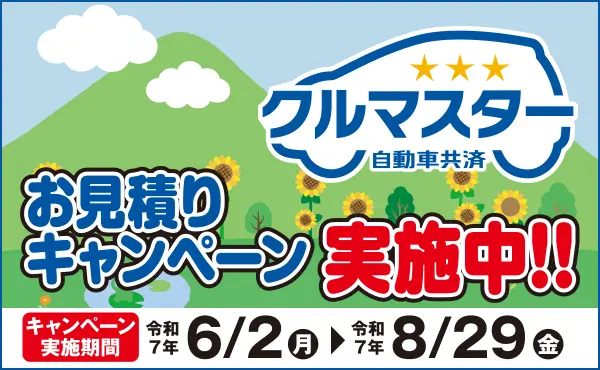 クルマスターお見積キャンペーン
