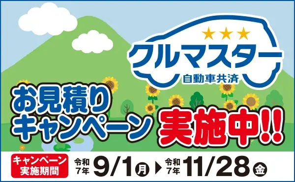 クルマスターお見積キャンペーン