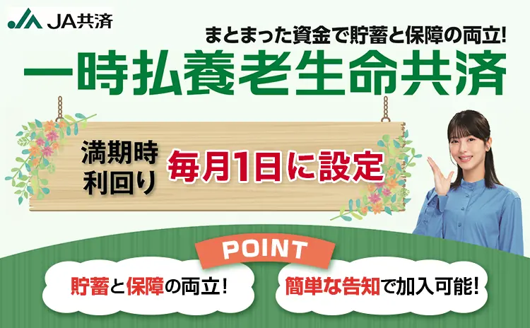 一時払養老生命共済共済