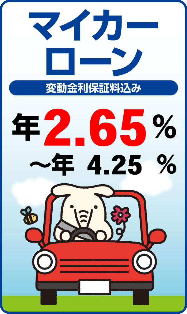 マイカーローン