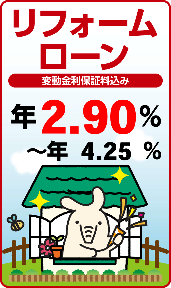 リフォームローン