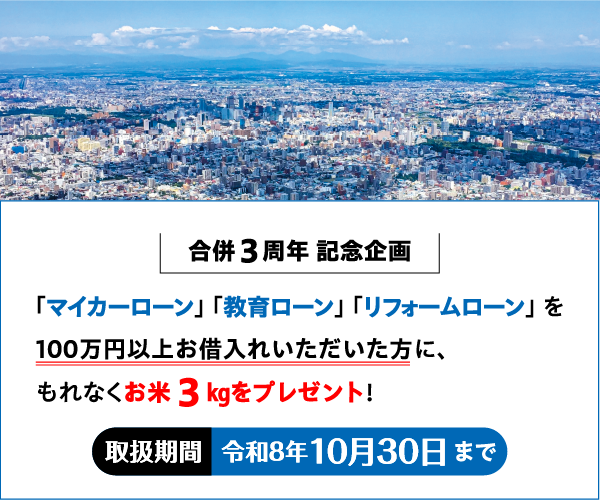 JAさっぽろ合併三周年記念定期貯金