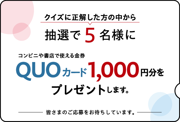 QUOカード1000円分を5名様にプレゼント！